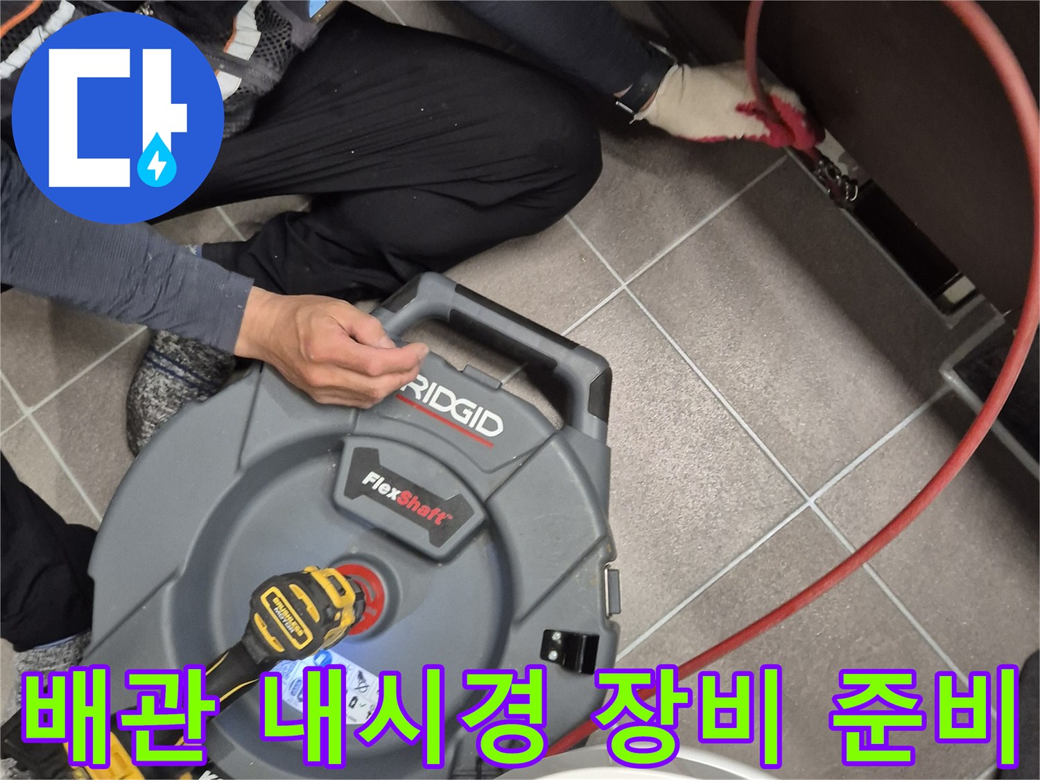 누수 지점 확인을 위한-배관 내시경 카메라와 릴 장비