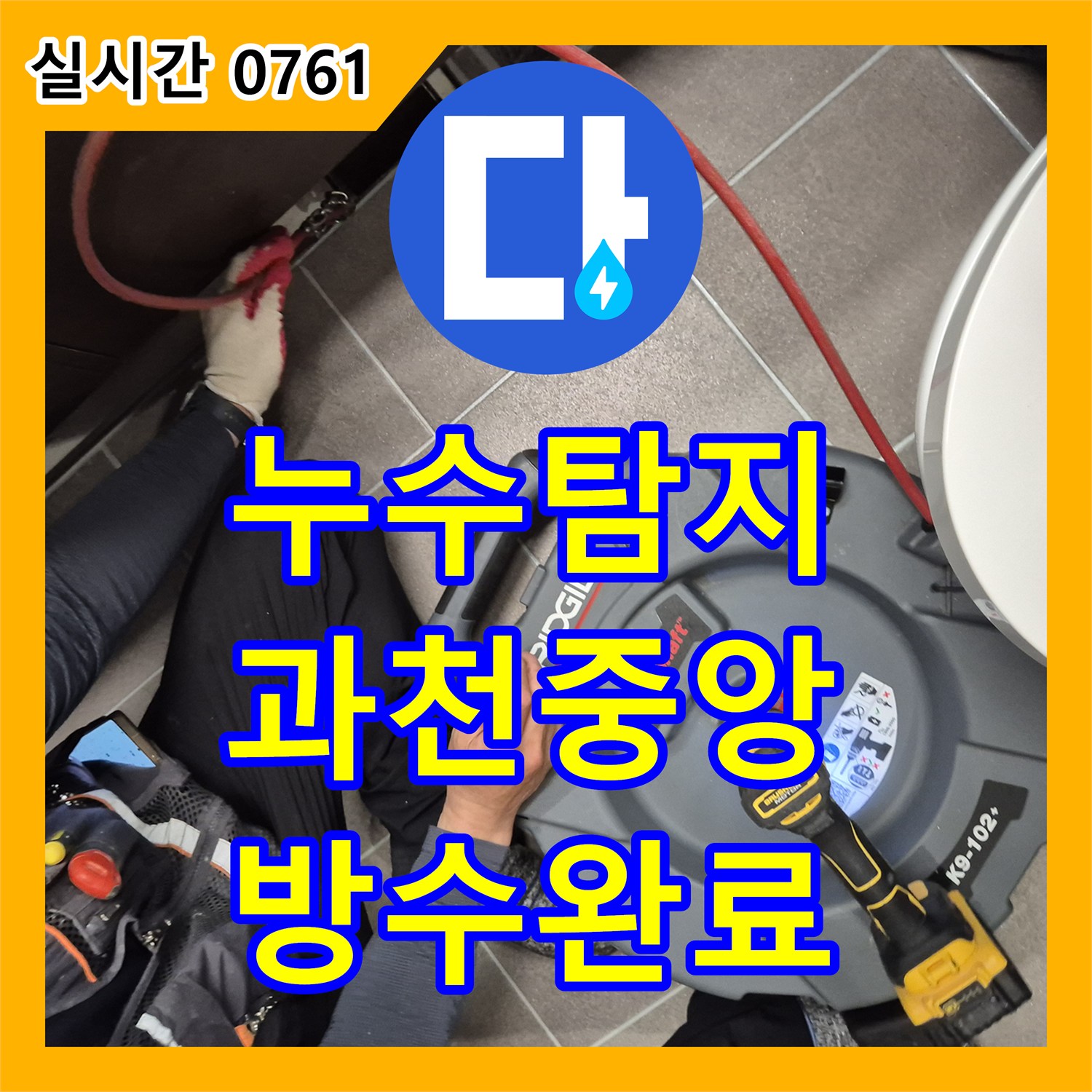 누수탐지 내시경 카메라로 욕실 바닥 방수층 손상을 찾아 보수한 사례 경기 과천시 중앙동