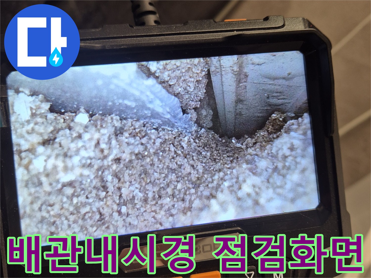배관 내시경 카메라로 촬영한 배수관 내부의 균열 및 슬러지 상태