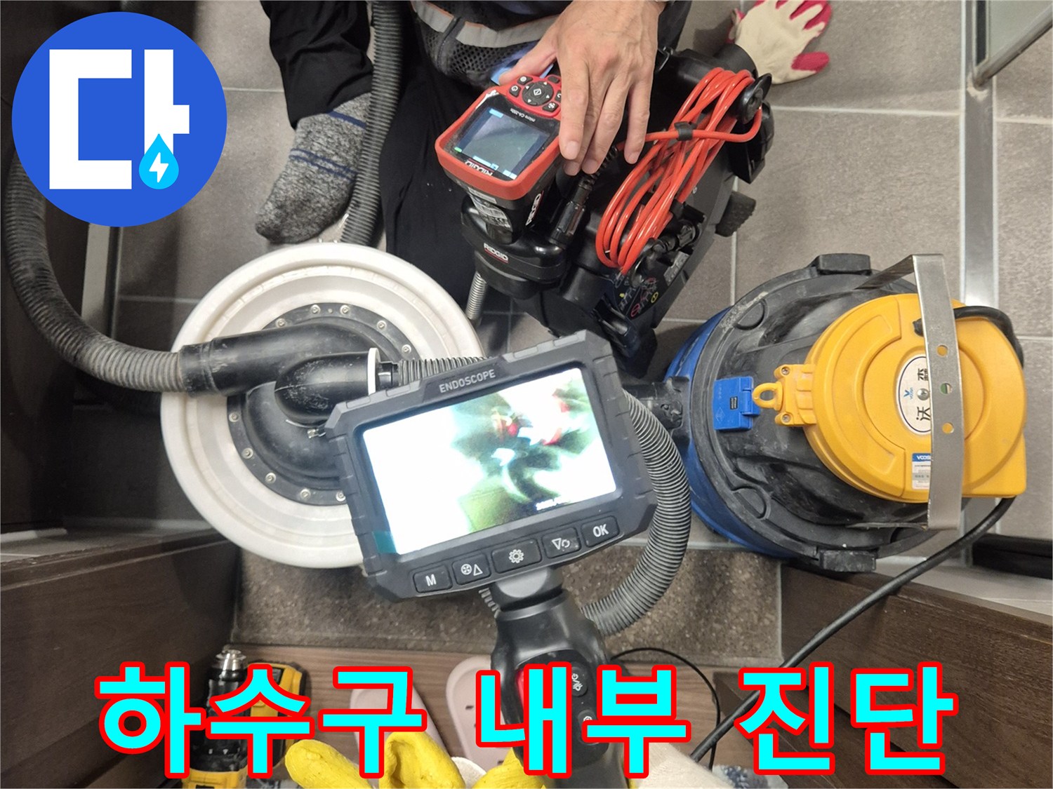 배수구-내부-누수-원인을-찾기-위한-정밀-내시경-촬영