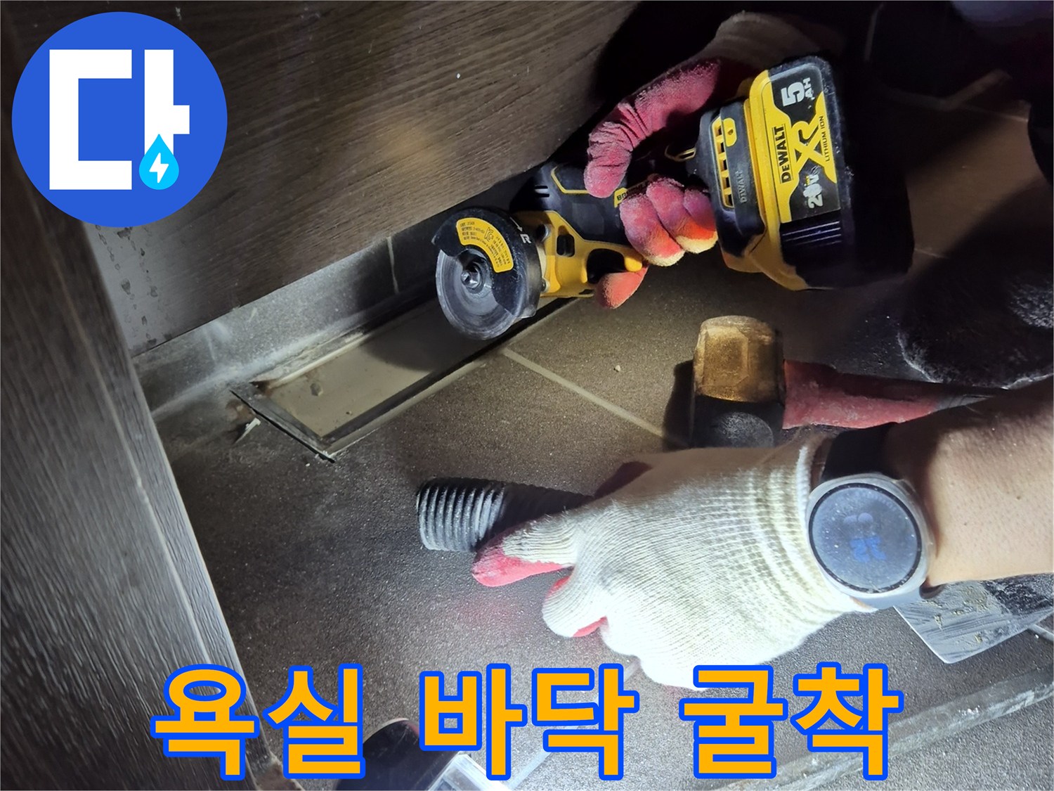 배수구-주변-타일-절단-및-굴착-작업