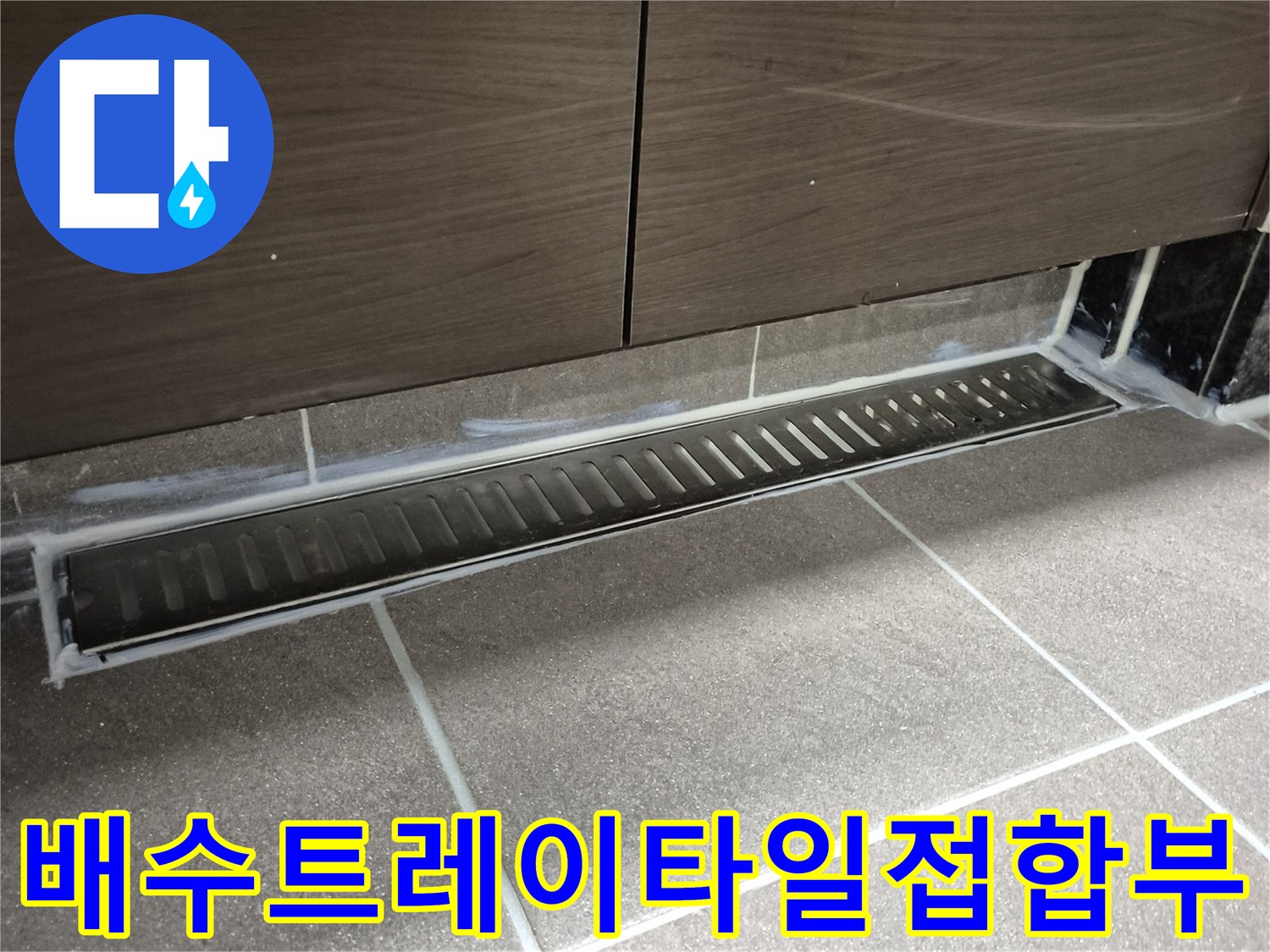 욕실 바닥 배수 트레이-타일 접합 부위 상세 사진