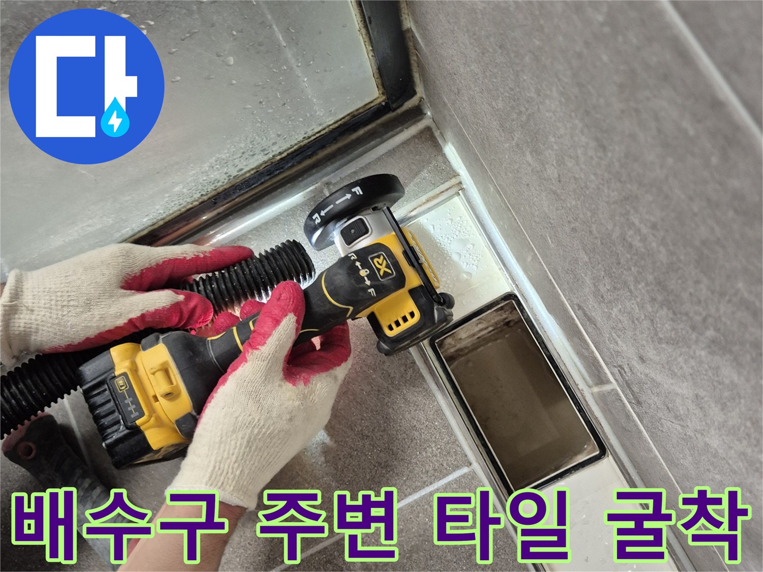욕실 바닥 작업-배수구 인근 타일 제거 및 배관 노출