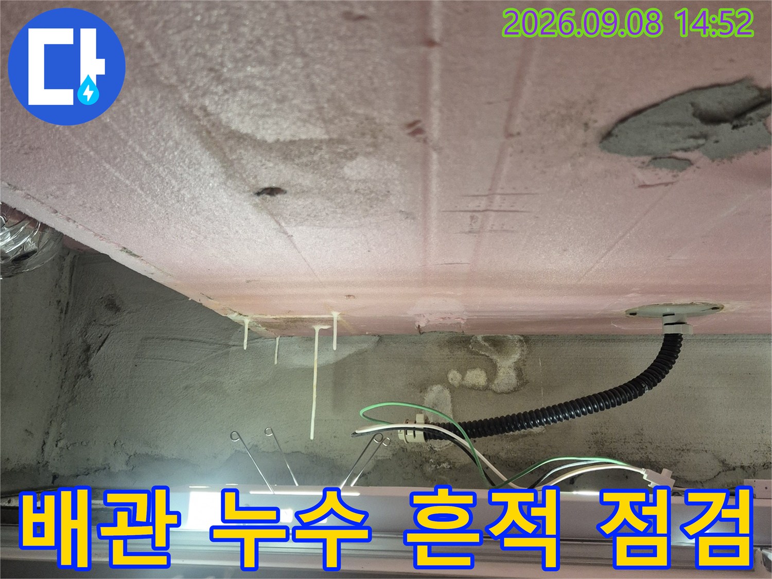 욕실 천장 내부의-배관 주변 습기 및 누수 여부 확인