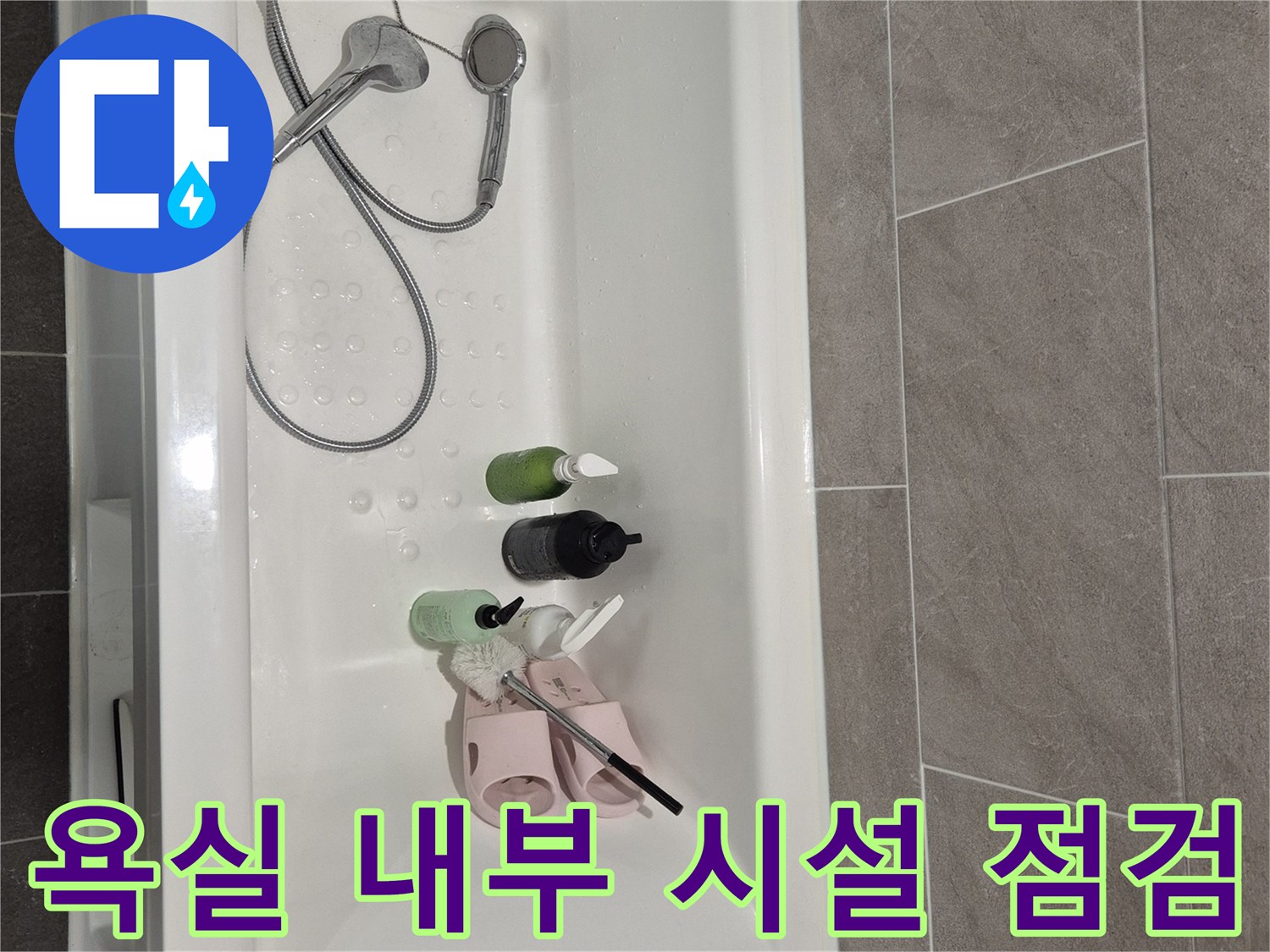 정돈된 상태의-욕실 내 샤워기 및 세면도구들