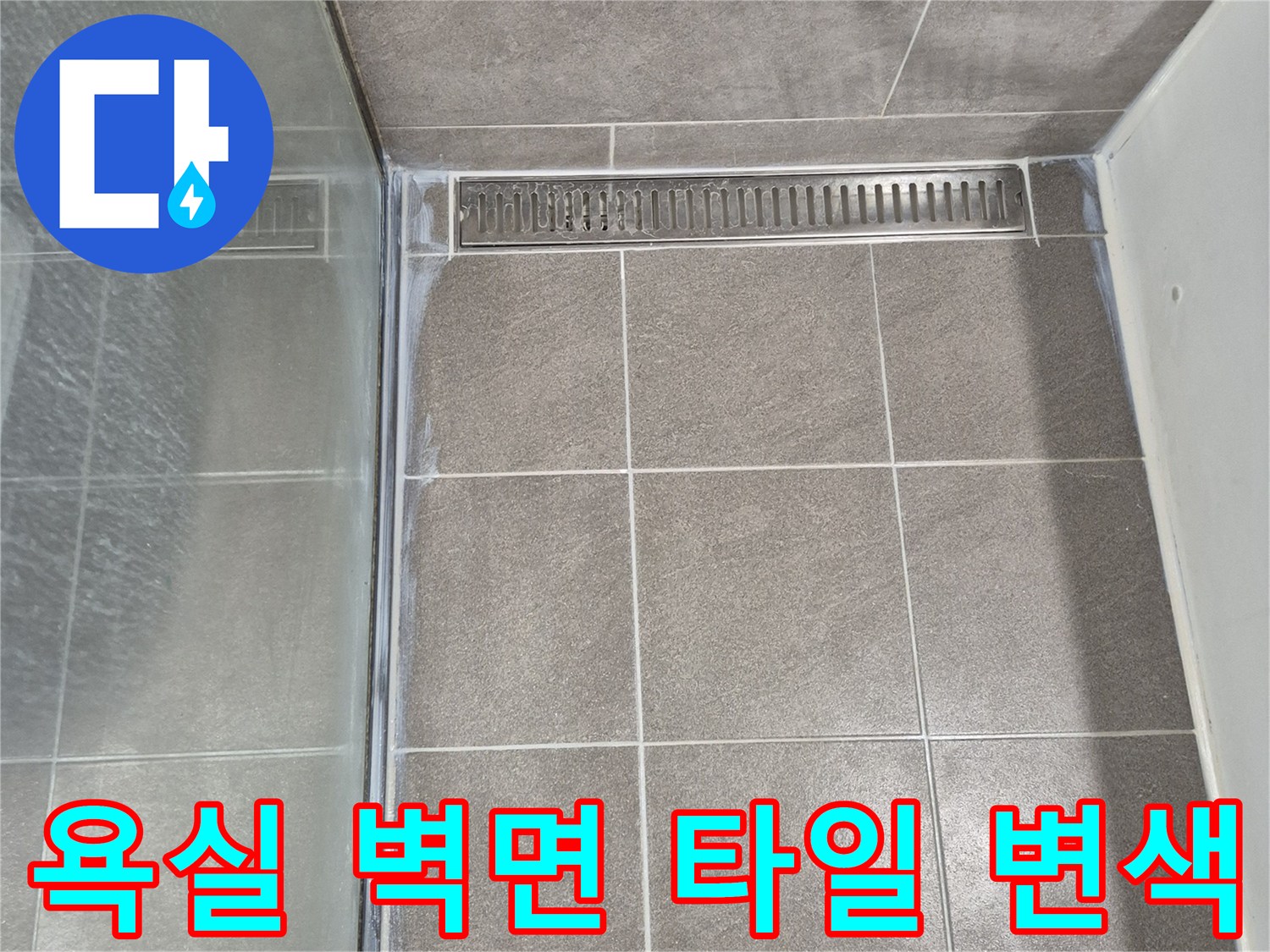 중앙동 화장실-타일 틈새의 습기 유입 확인