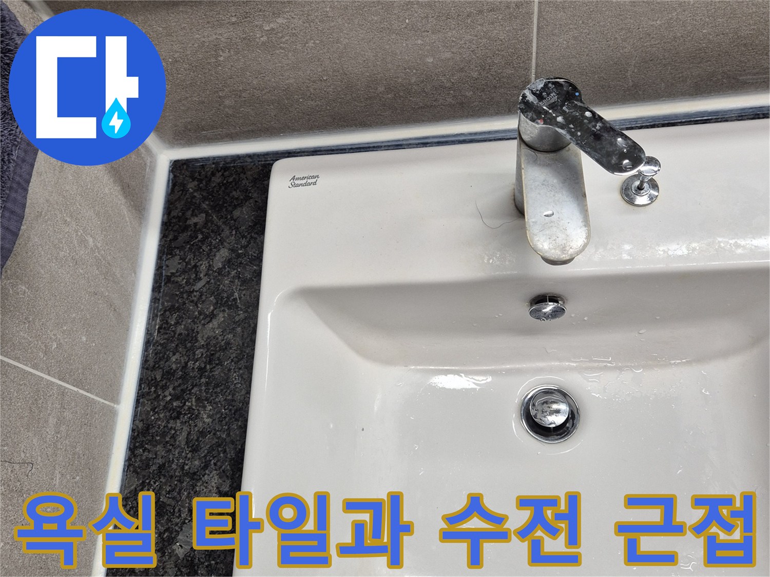 하얀색 세면대와 은색 수전-벽면 타일 마감 상태