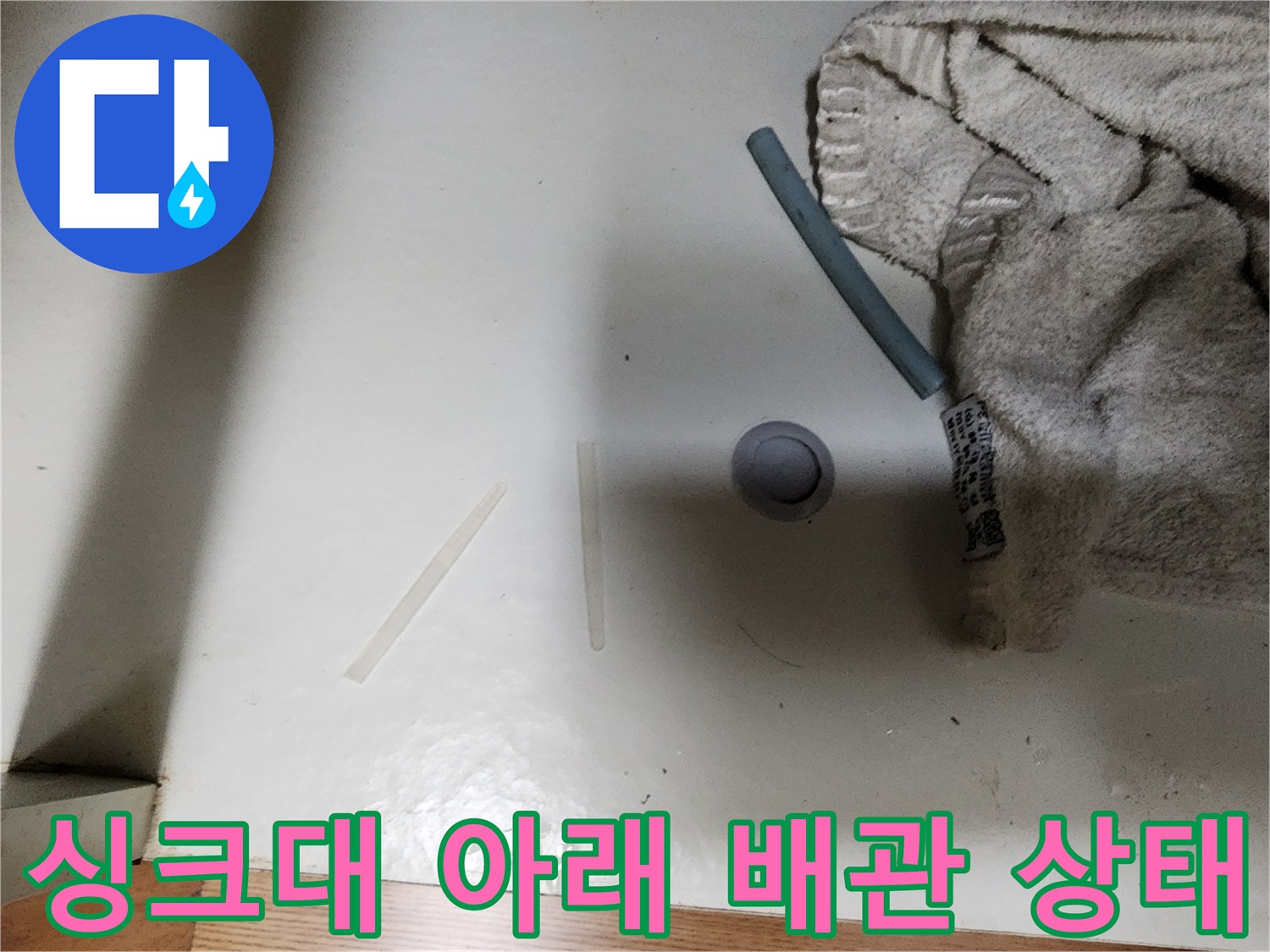 성남동-주방-싱크대-하단-배관-연결-부위-점검-사진