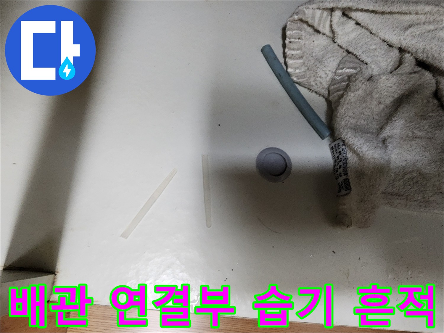 싱크대-하단-배관-연결-너트-주위-물샘-흔적