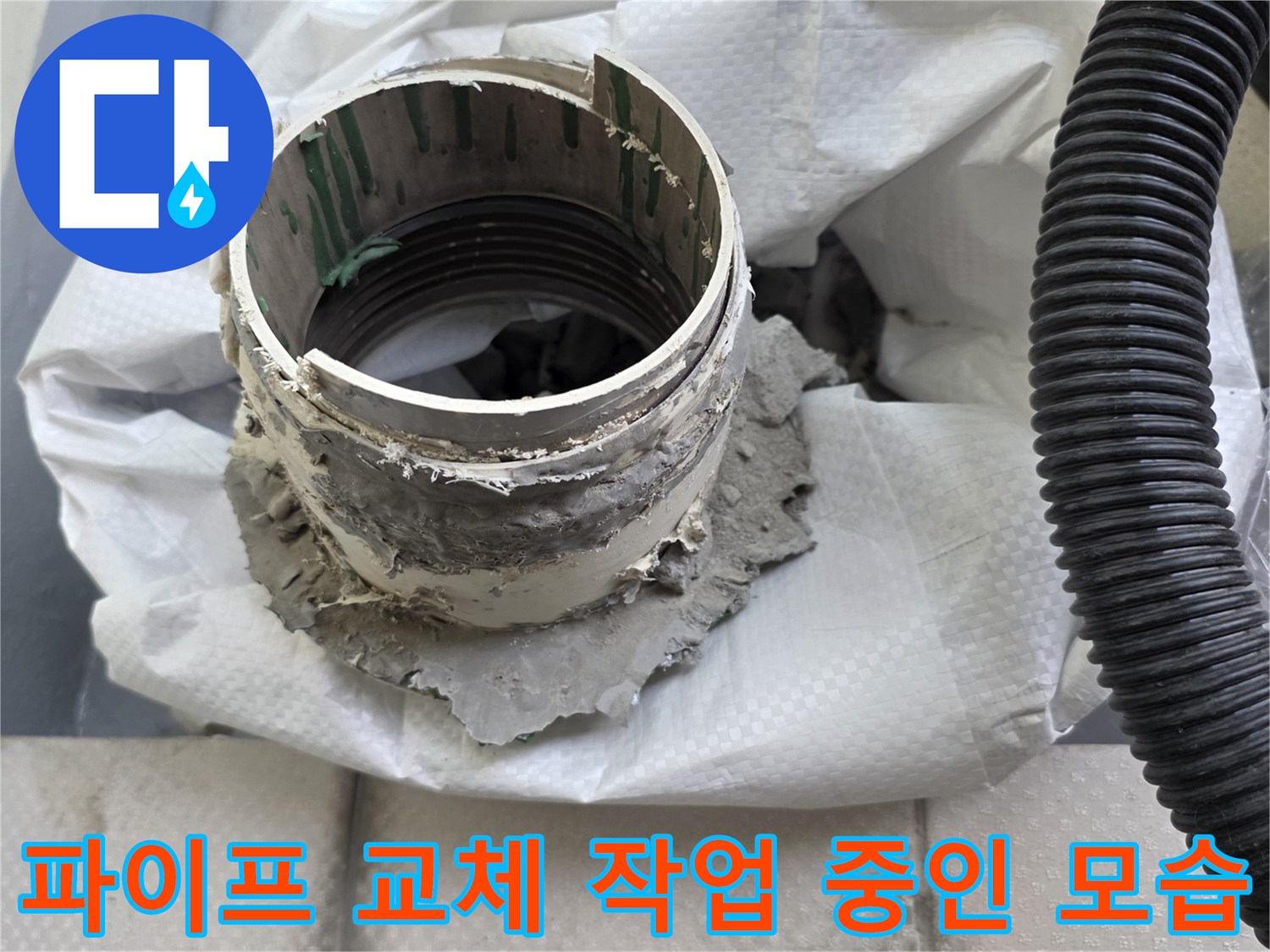 PVC-배수관-연결재-설치-및-방수-작업-중