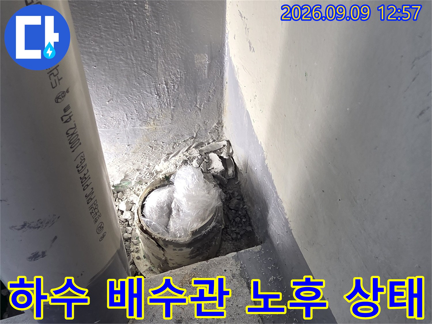 노후된 하수 배수관의 연결 부위와 주변 마감재 상태를 보여주는 사진