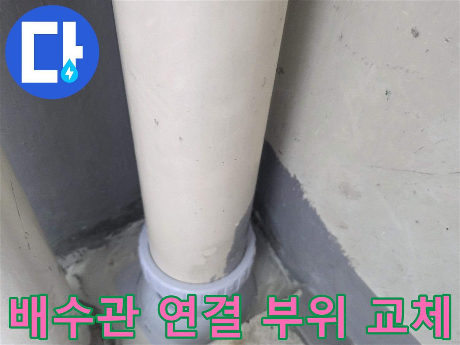 누수 지점 보강 완료-새로운 PVC 부속으로 연결된 배수 파이프