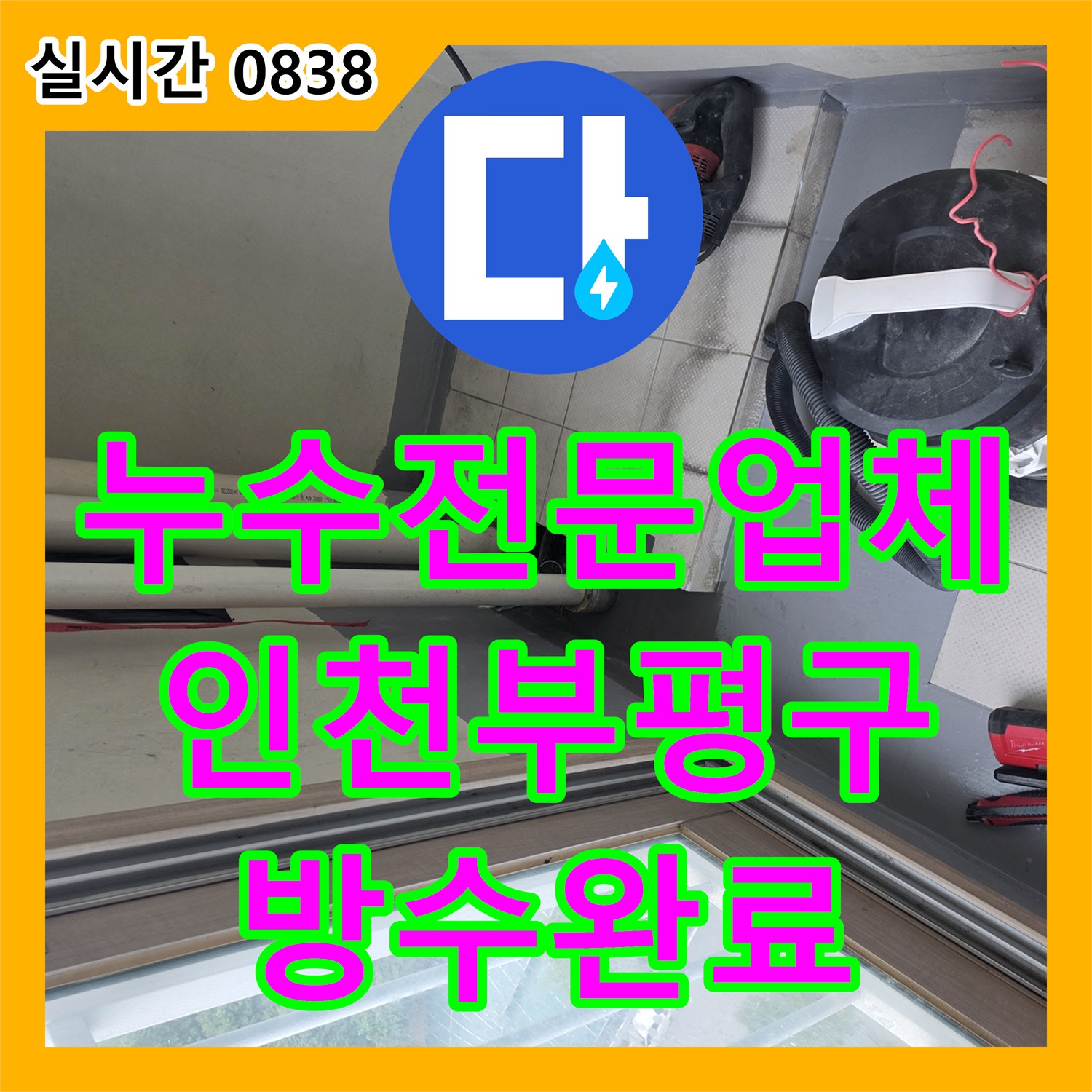누수전문업체 베란다 배수관 연결 부위 파손을 확인하고 배관 연장 및 방수 처리를 진행한 인천부평구삼산동 현장