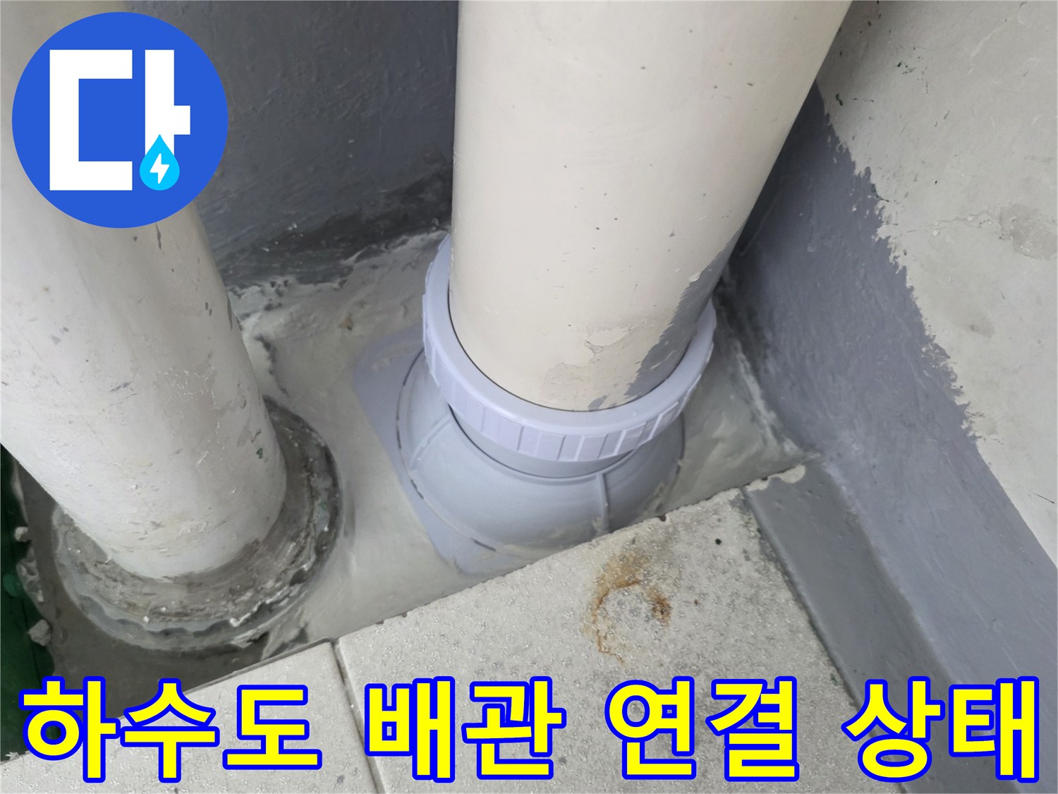 물샘을 방지하기 위해 꼼꼼하게 시공된 하수 배관 연결 부위