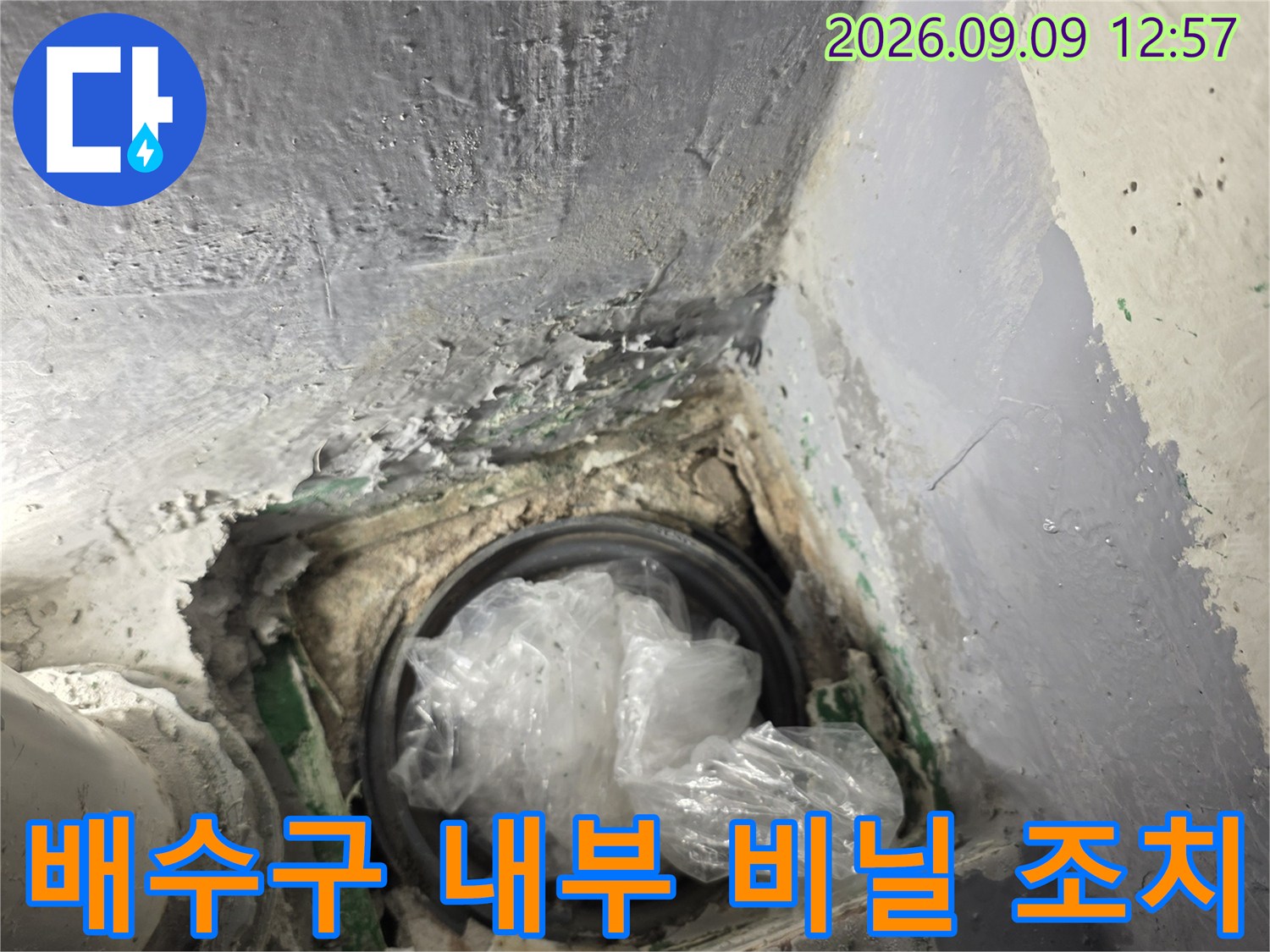 배수관 내 이물질 유입을 막기 위한 임시 보호 조치