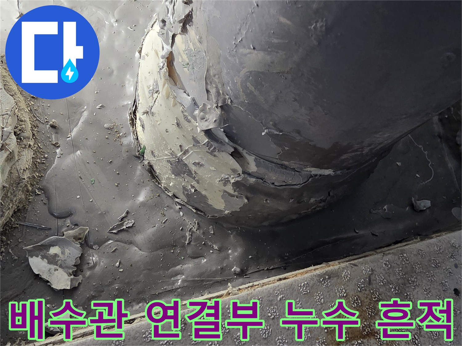 베란다-배수관-연결부위의-습기와-이물질-상태