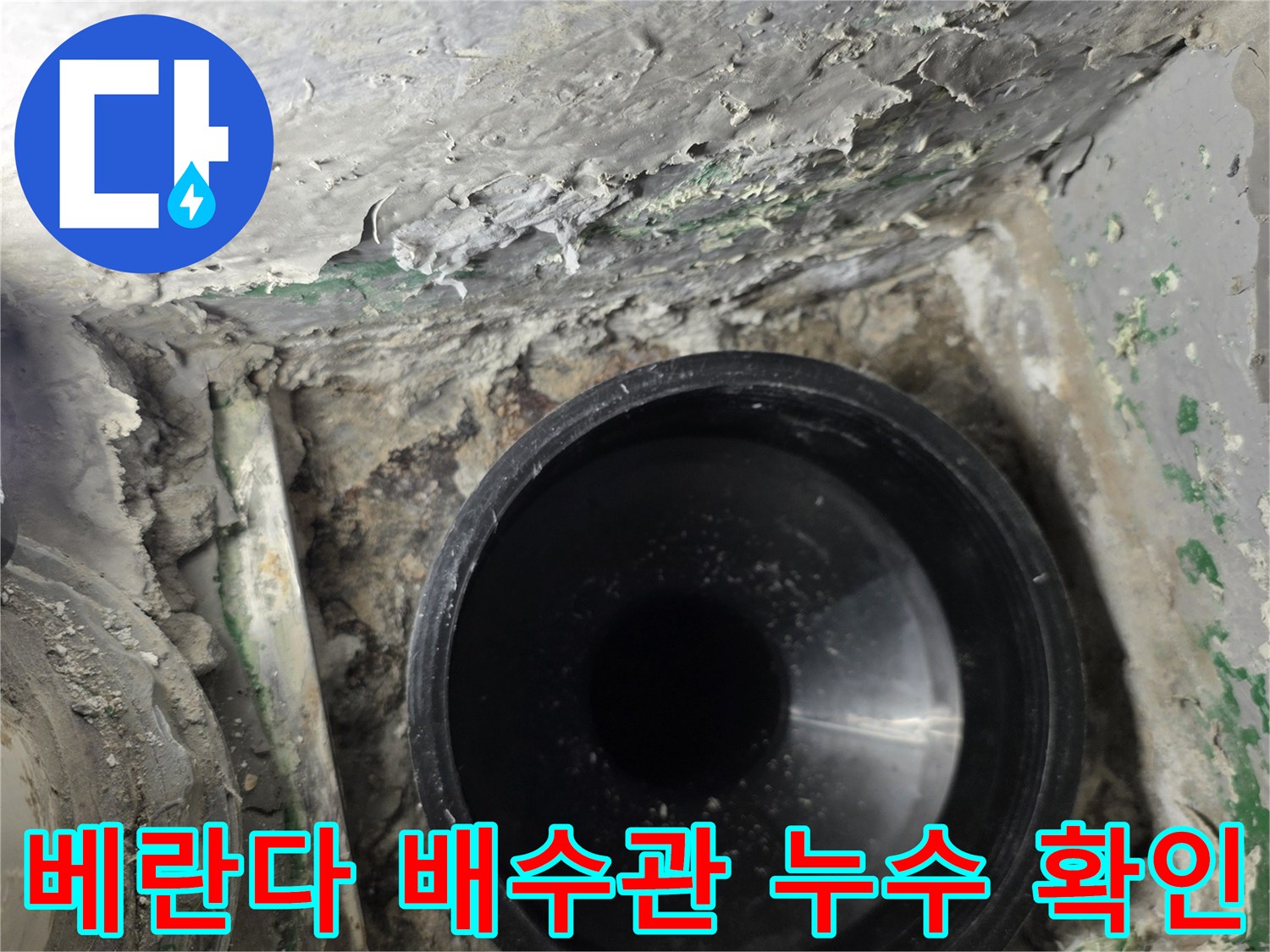 부평구 베란다-배수관 내부-누수 지점 노출 상태