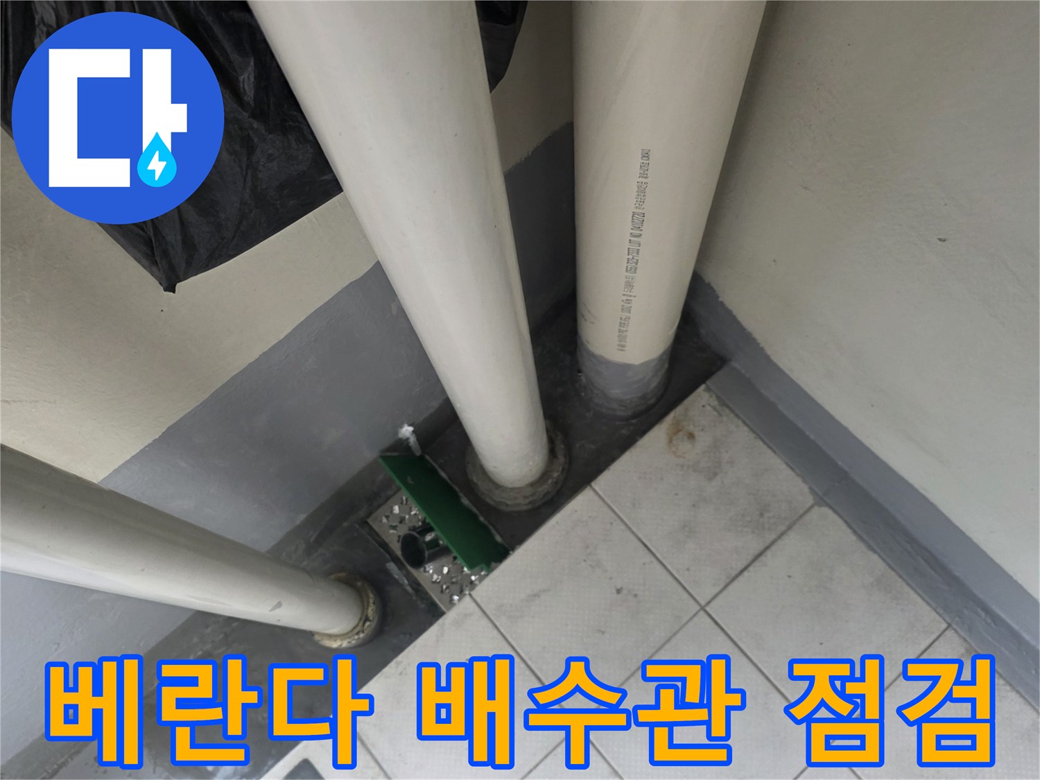 부평구-베란다-배수관-연결-부위-점검-상태