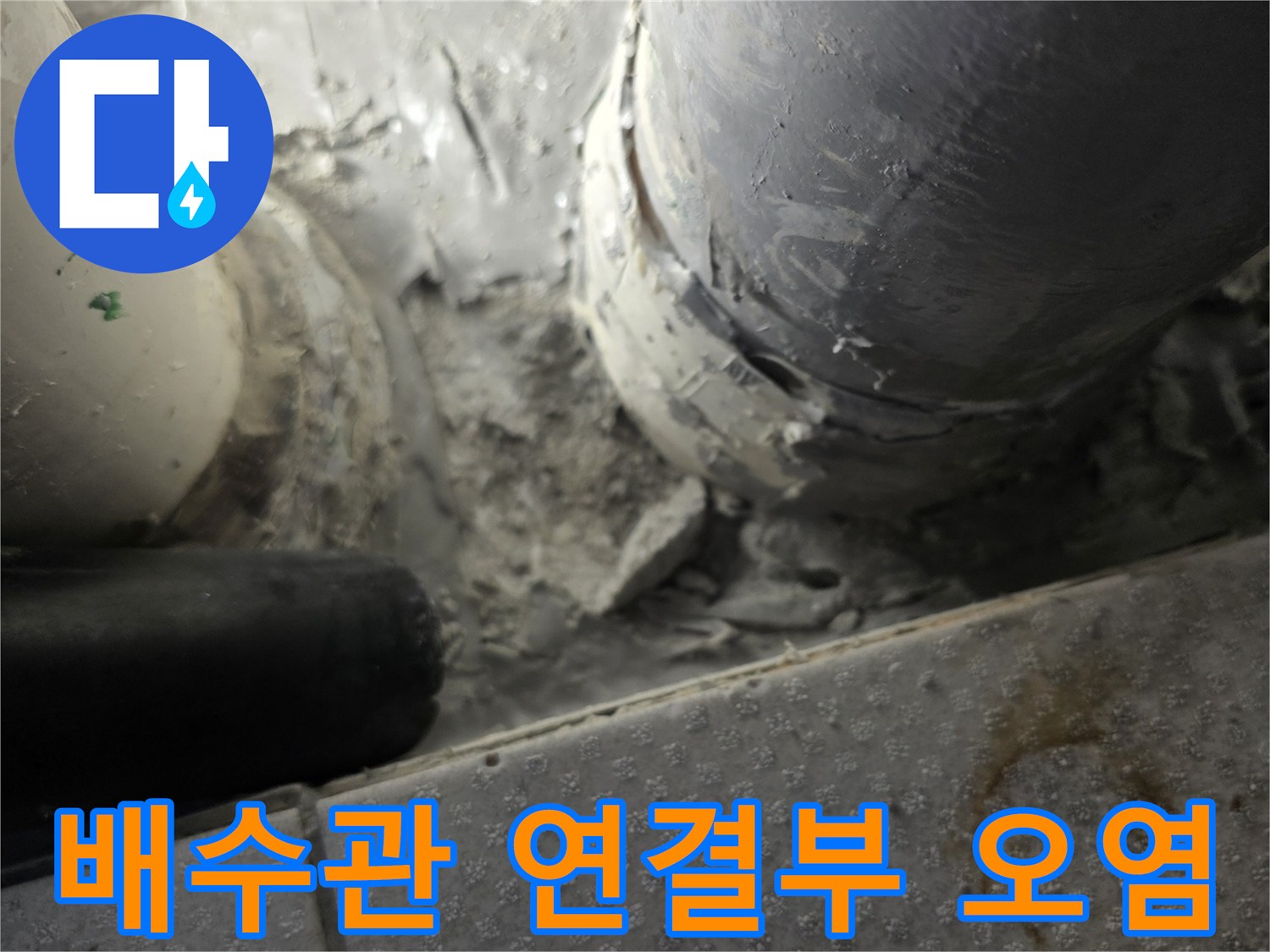 부평구-베란다-배수관-연결부-이물질-및-습기-상태
