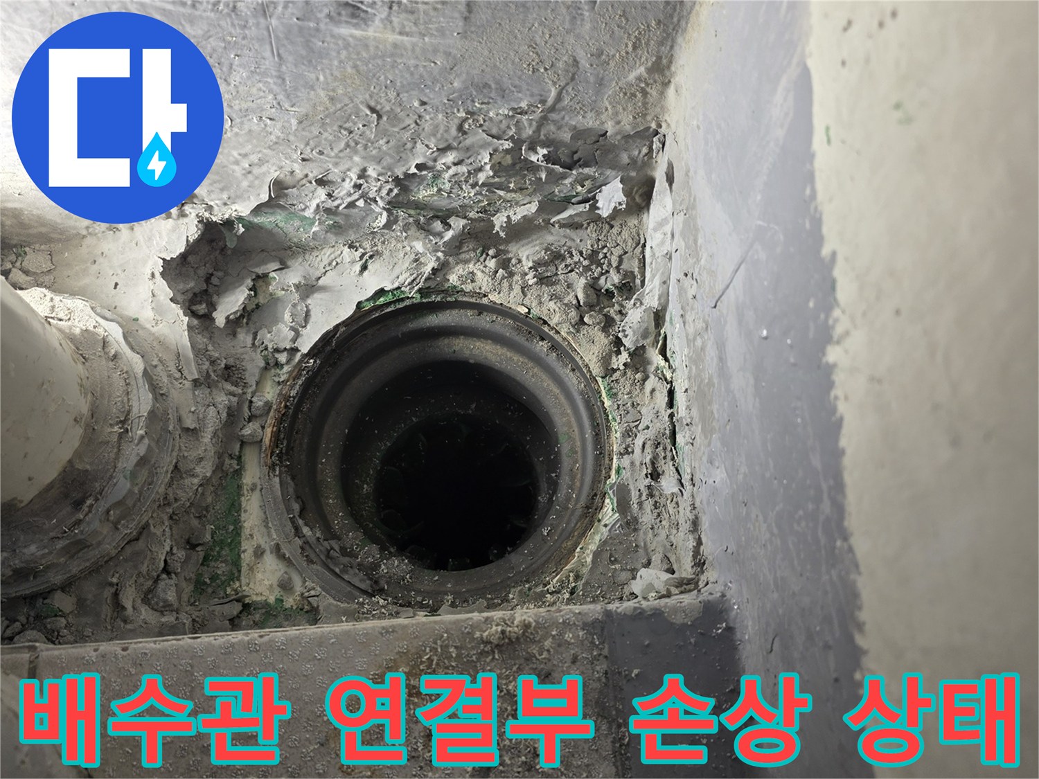 부평구 현장-매립된 PVC 배수관의 연결 부위와 주변 시멘트 균열 상태