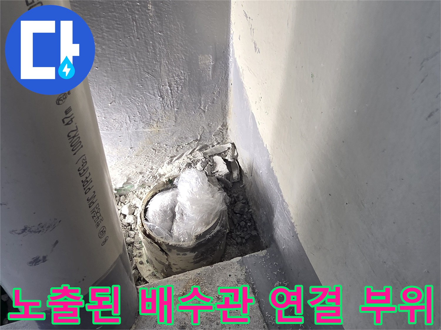 삼산동 다용도실-PVC 배수관-누수 지점 노출