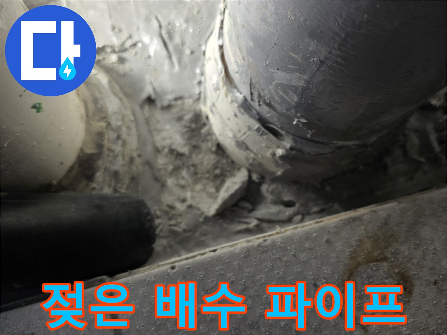 습기로-오염된-PVC-배수-파이프-연결-부위