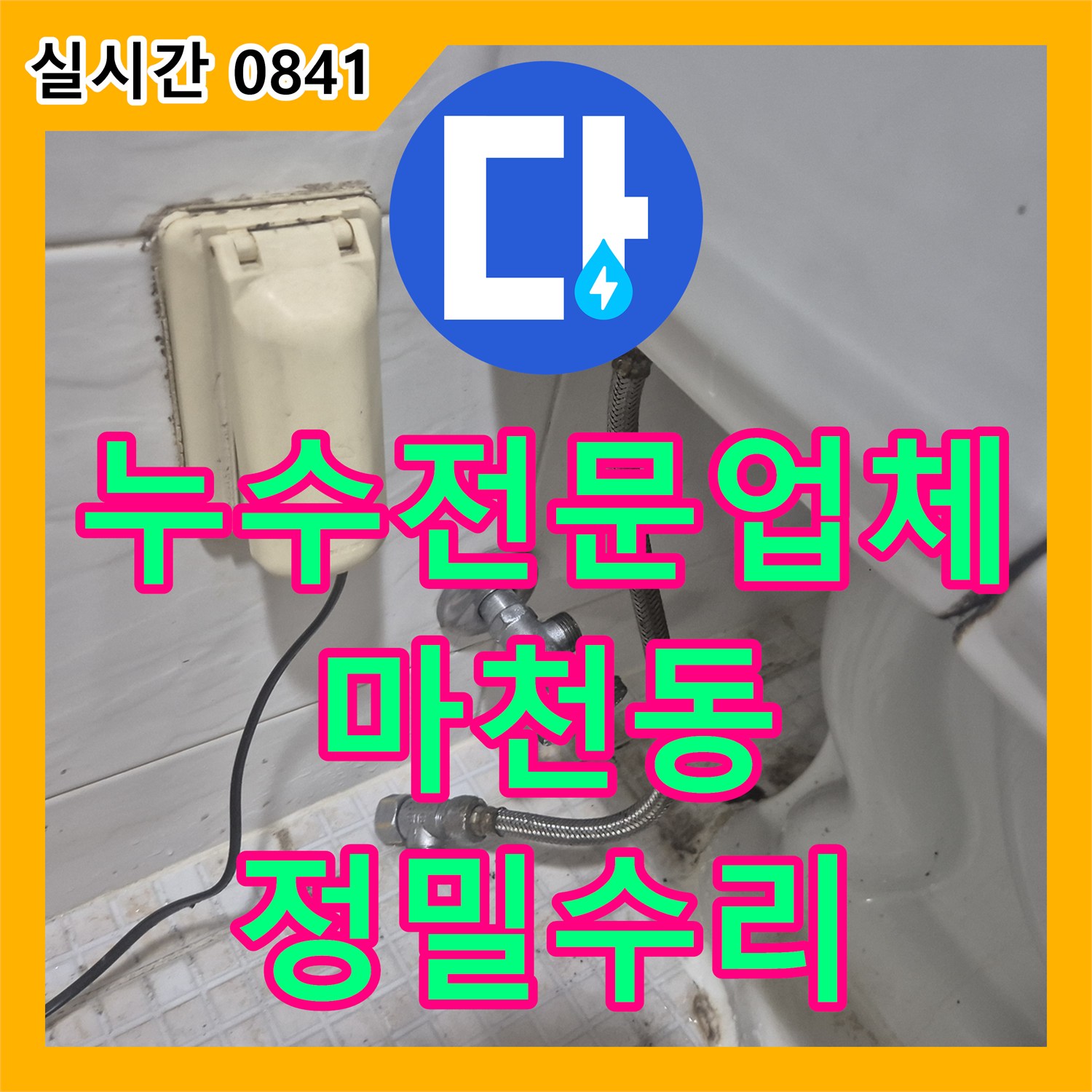 누수전문업체 변기 부속품 노후화로 발생한 물샘 문제를 조치한 서울 송파구 마천동 작업