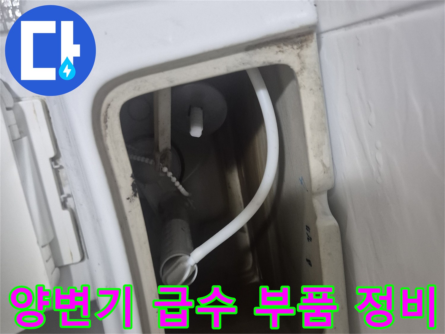 새로 교체된 - 양변기 탱크 내부의 급수 호스 및 밸브 상태
