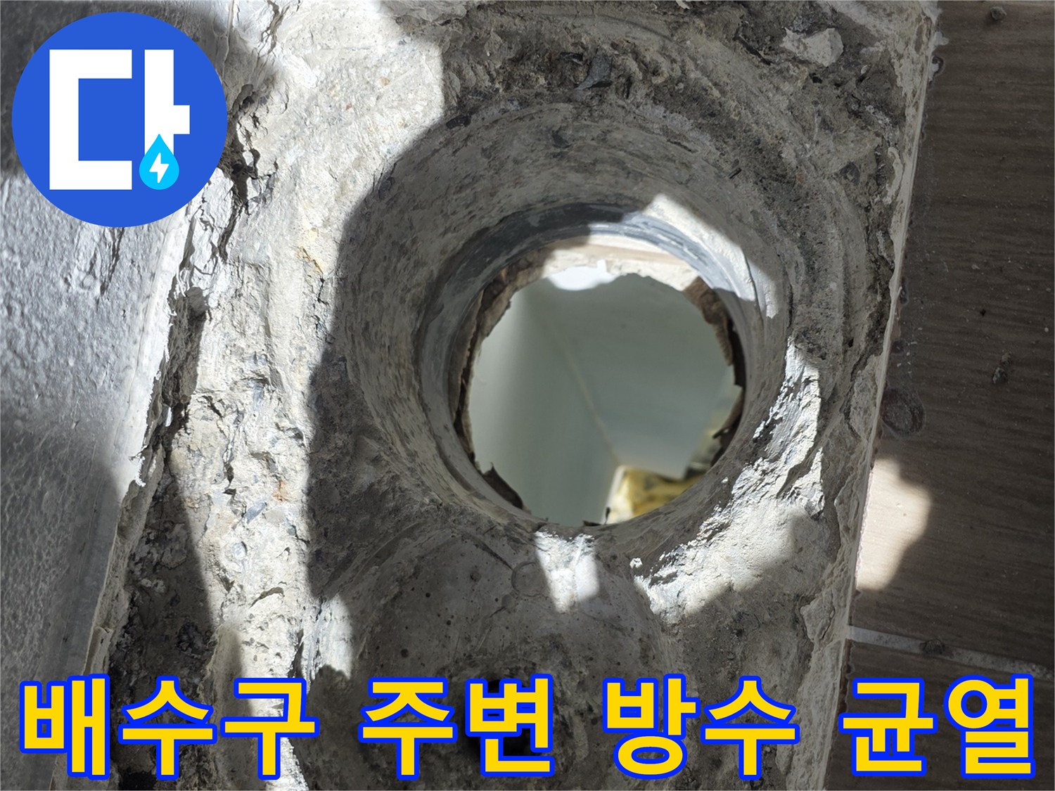 누수가-발생한-배수관-주변의-방수층-상태-기록