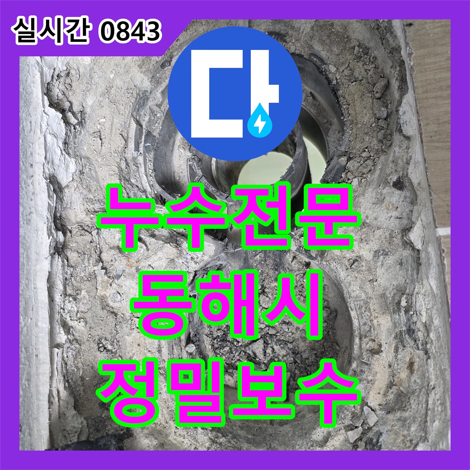 누수전문 배수관 주변의 불량한 방수층을 완전히 제거하고 정밀하게 밀봉 보수한 강원특별자치도 동해시