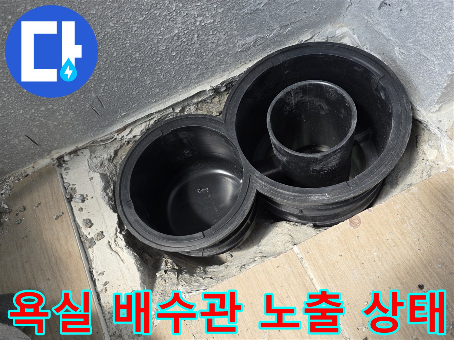 동해시-화합동-욕실-배수관-연결-부위-노출-사진