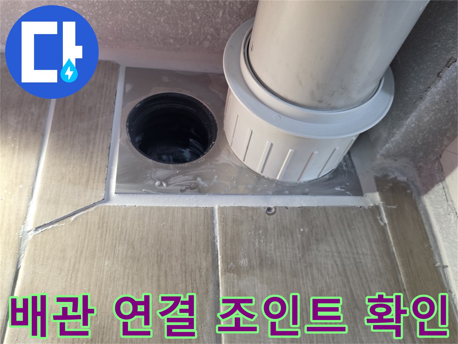 배수-배관-연결-부속의-노후화된-상태