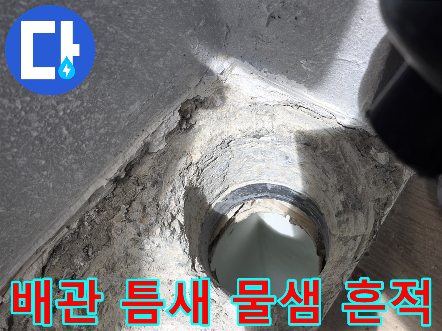 배수관-연결부-주변의-심한-오염-상태
