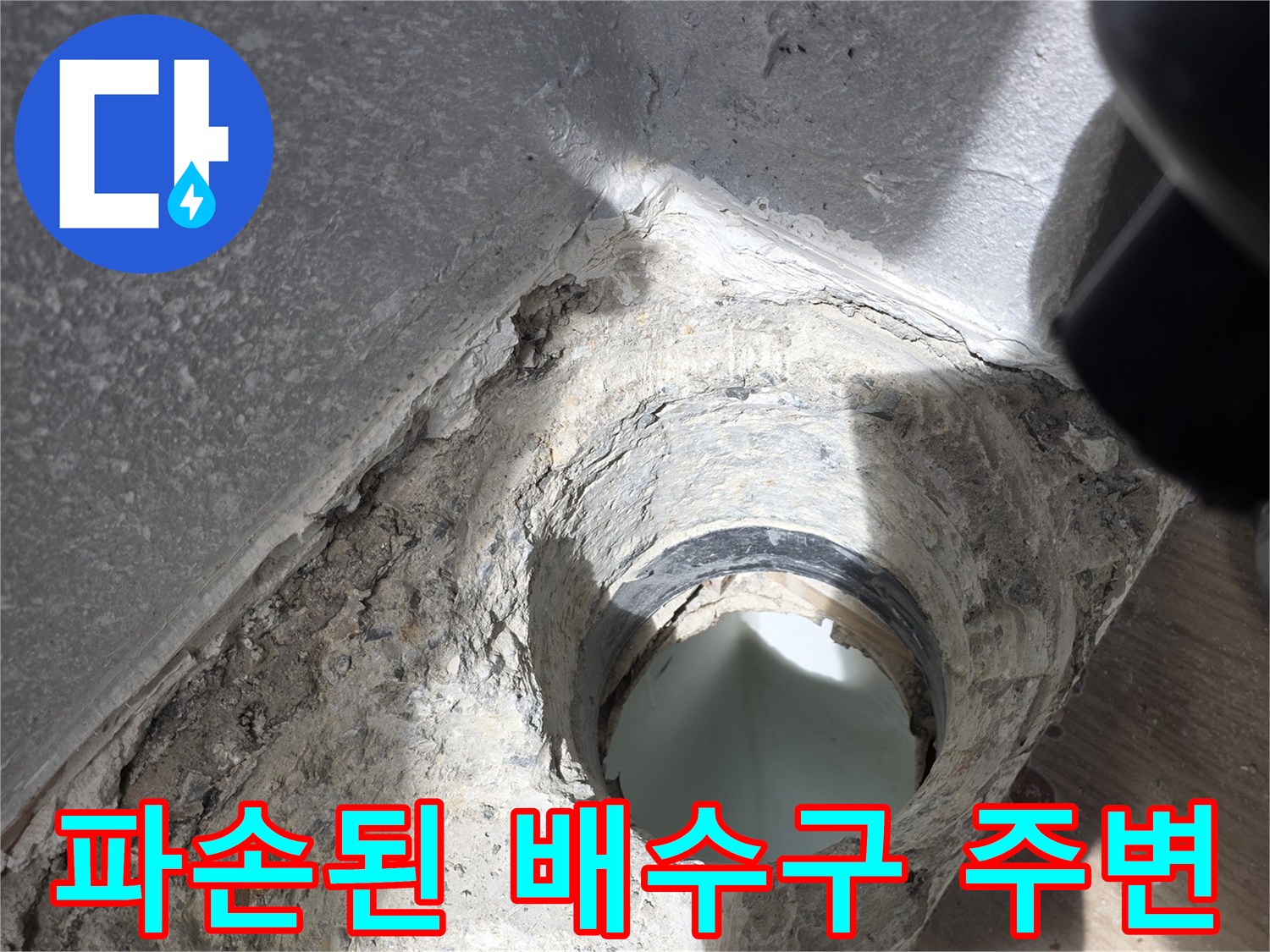 배수구-주변-방수층-파손-및-오염-상태