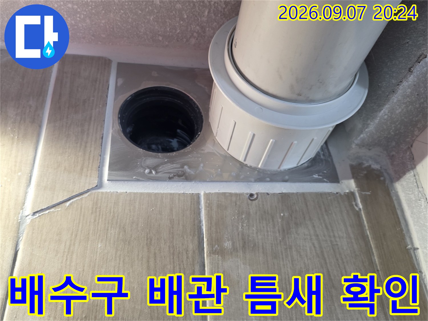 욕실 바닥-배수구와 배관의 연결 부위 상세 촬영