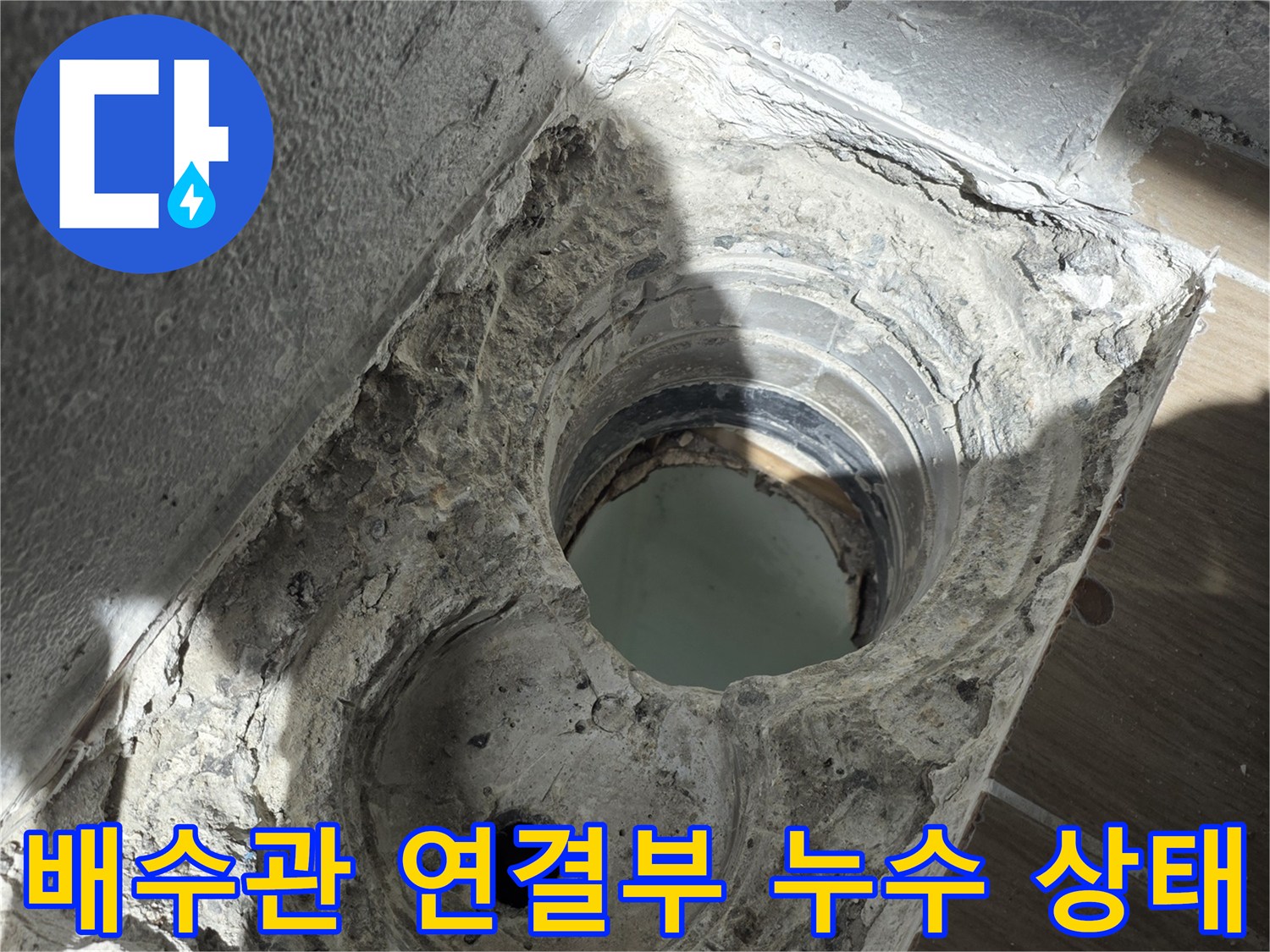 욕실-배수관-주변-방수층-파손-및-물샘-상태-확인