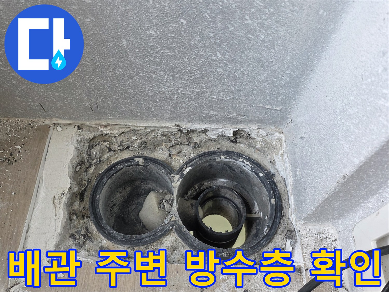 욕실-배수관-주변-방수층-파손-상태