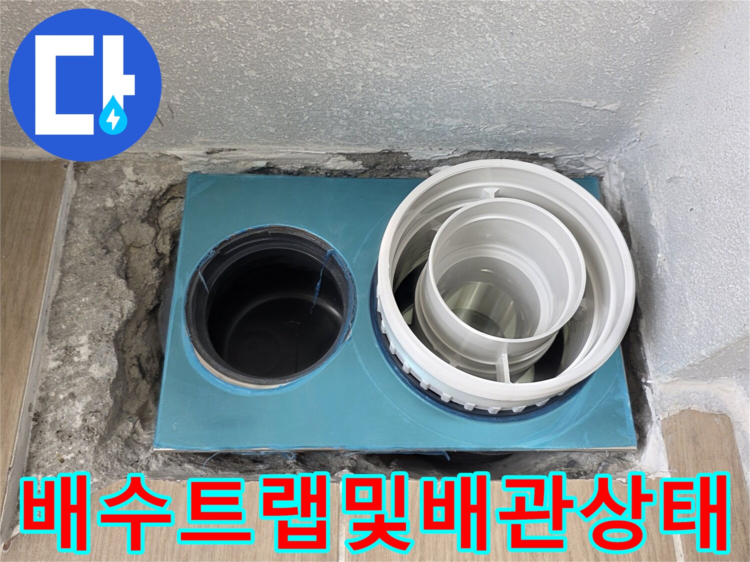 욕실-하수구-배관-연결부-점검-사진