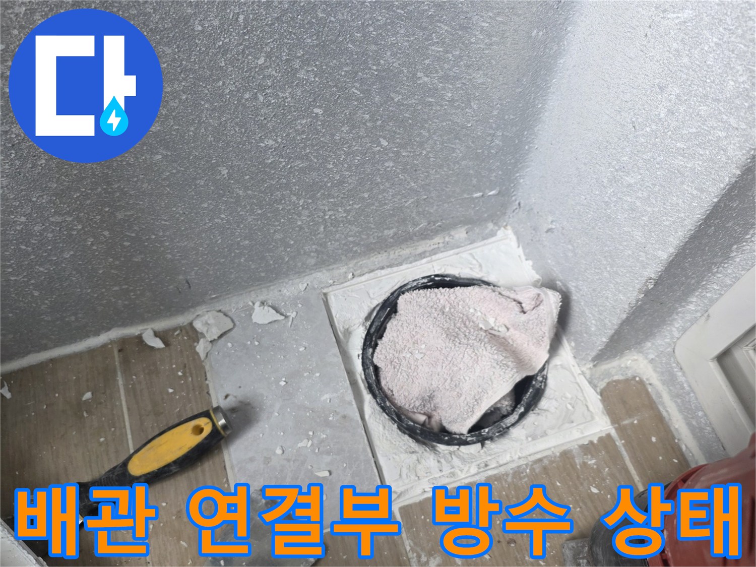 파손된-배수관-주변의-방수층과-노출된-배관-부속-모습