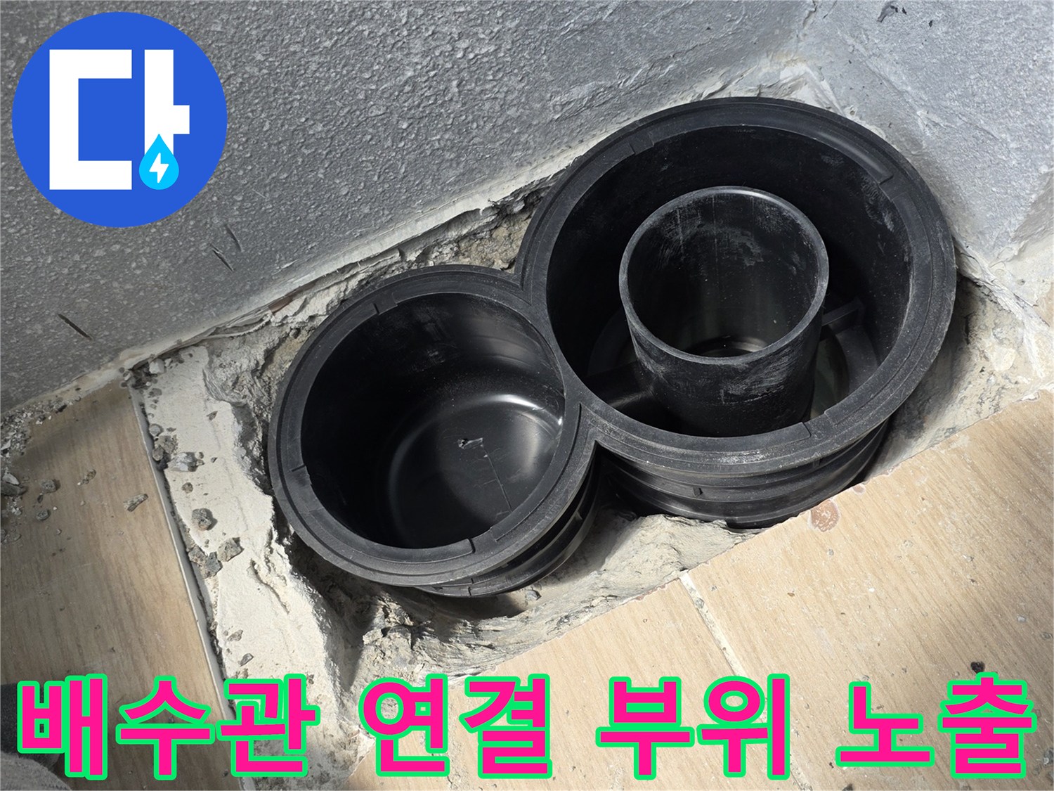 하수도-연결-부속-주변-방수층-균열-상태