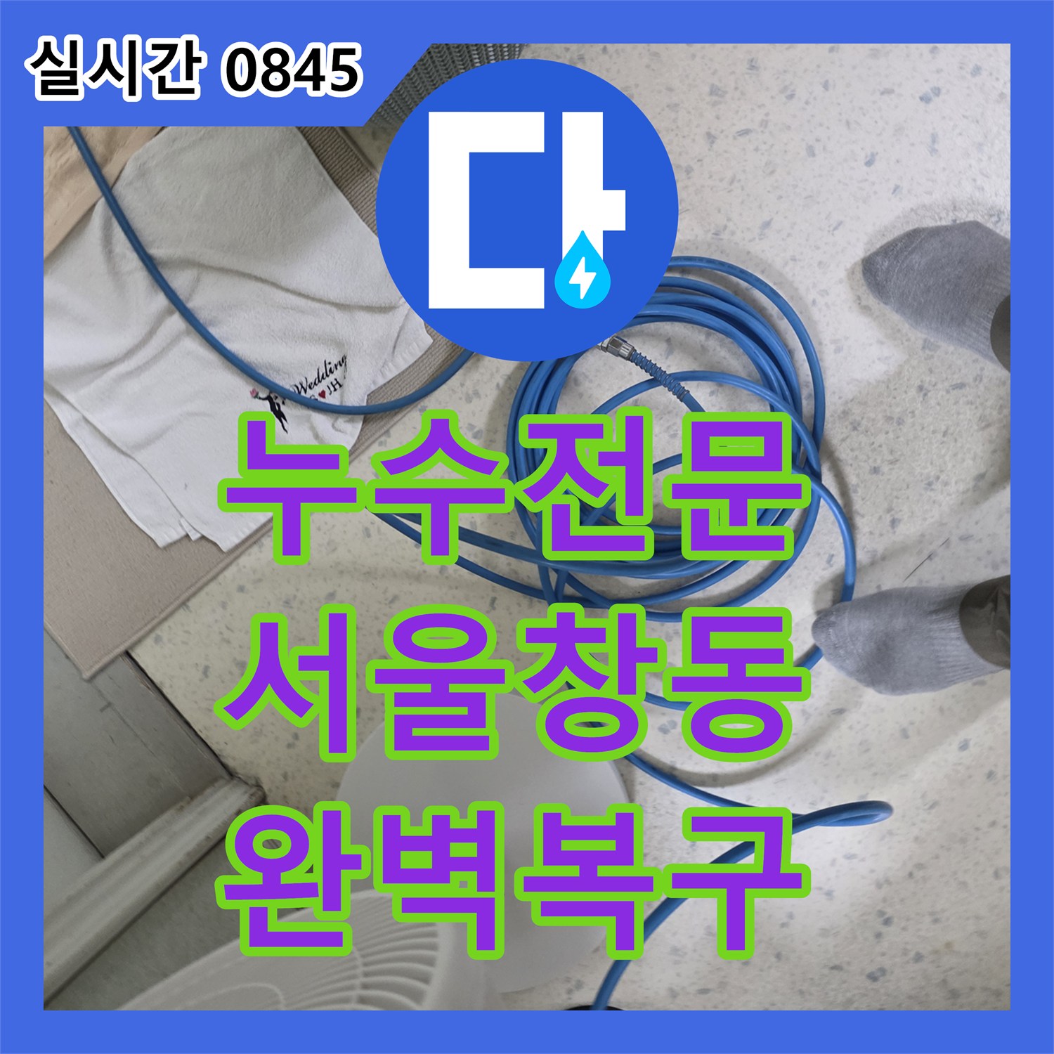 누수전문 노후된 욕실 배관을 정밀 진단하고 새 배관으로 교체하여 복구한 서울 도봉구 창동 현장