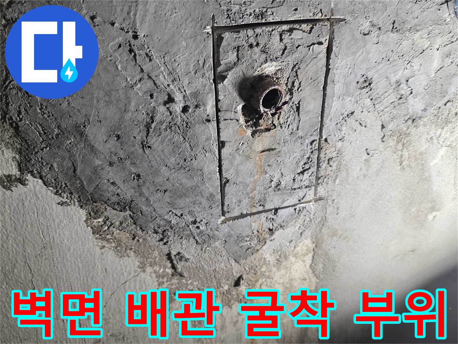 도봉구 창동 현장의 벽면 내부 배관 노출 상태