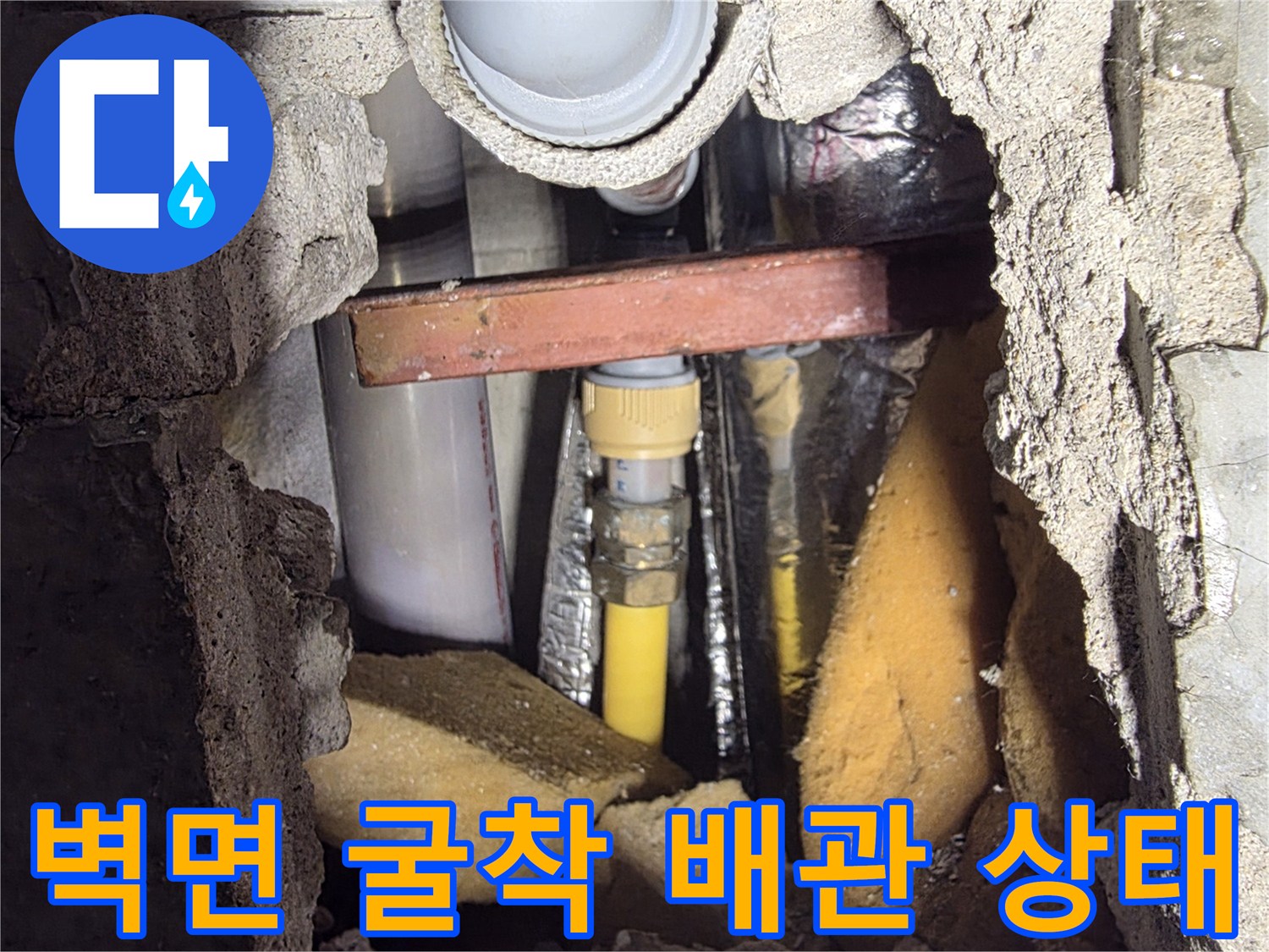 벽 내부를 굴착하여 노출시킨 수도 배관과 단열재