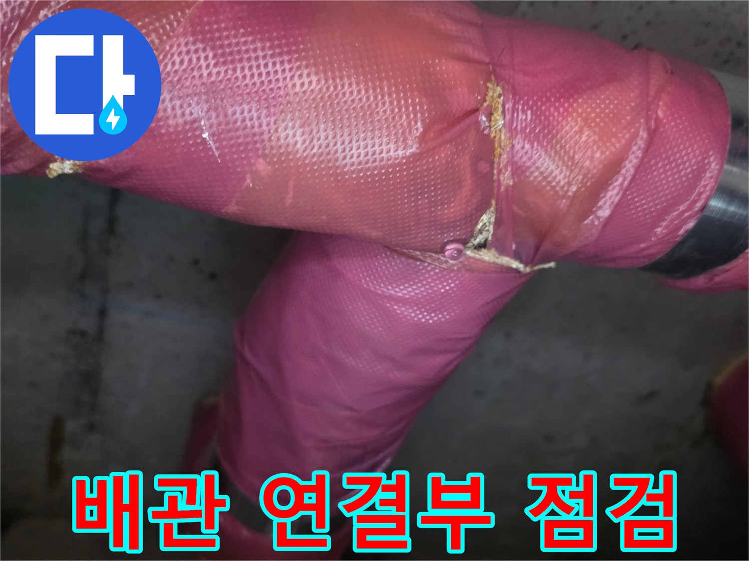 금속-밴드로-고정된-배관-연결-지점의-육안-검사