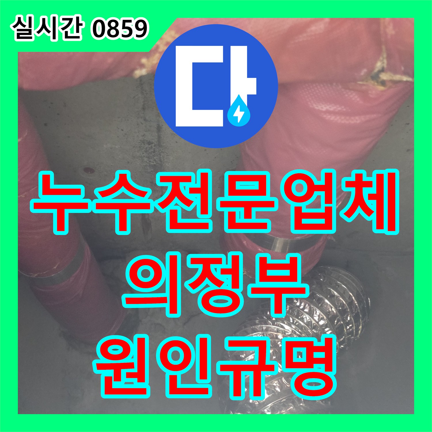 누수전문업체 화장실 천장 배관 보온재 손상 여부와 누수 원인을 정밀하게 분석하였습니다 의정부시 장암동