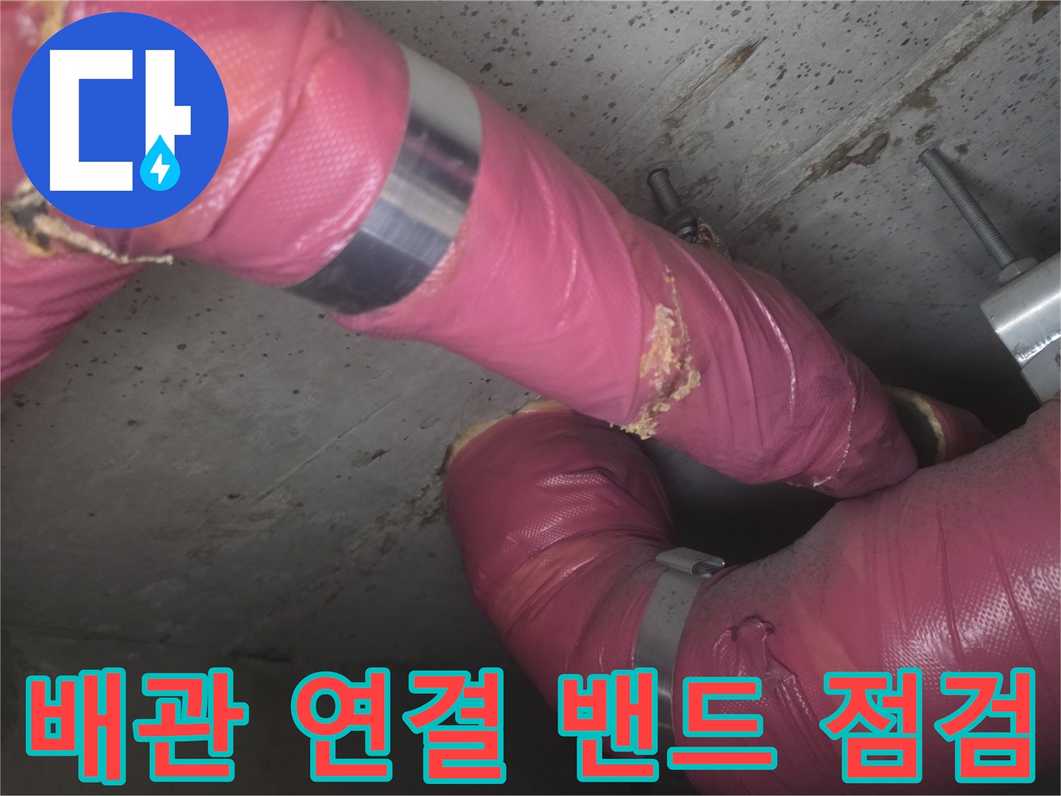 분홍색 보온재 배관-금속 밴드 고정 부위 정밀 확인