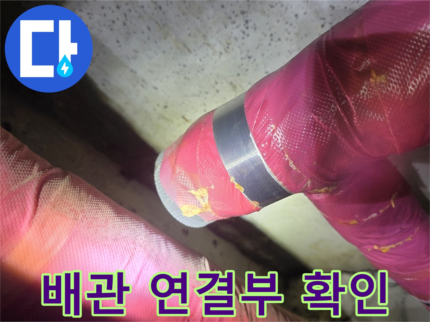 분홍색-보온재로-마감된-배관-연결-지점-육안-검사