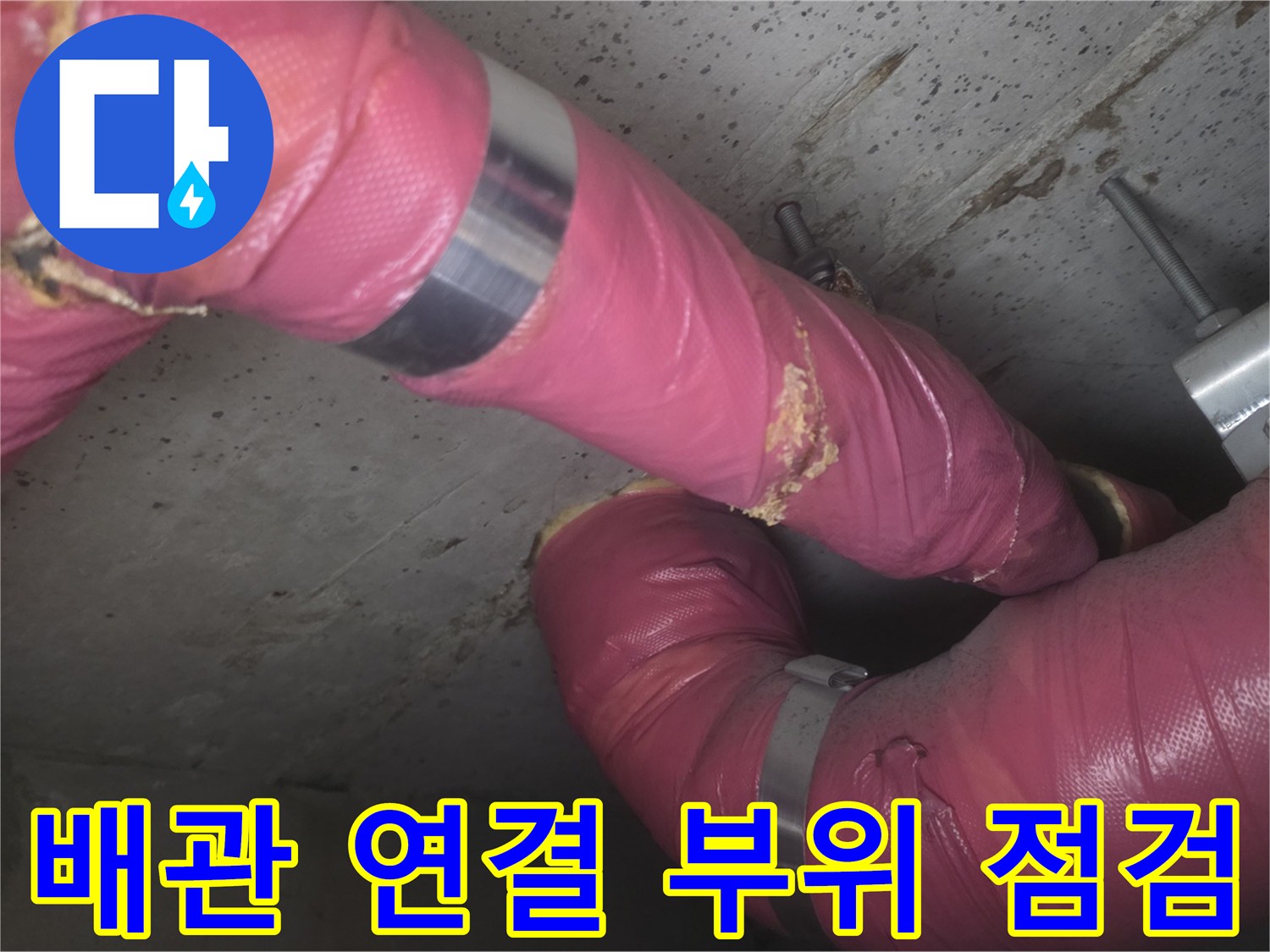 의정부 현장-분홍색 배관 보온재와 금속 밴드 결합 상태 확인