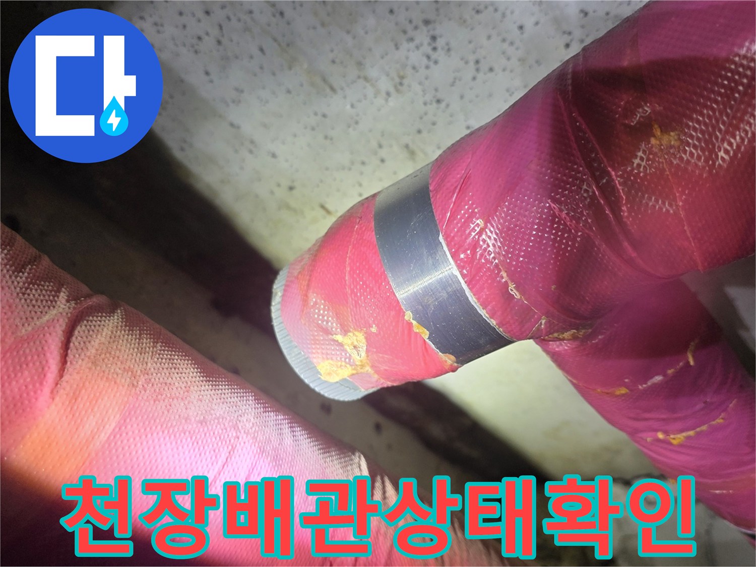 화장실-천장-내부-분홍색-보온재-배관-근접-촬영