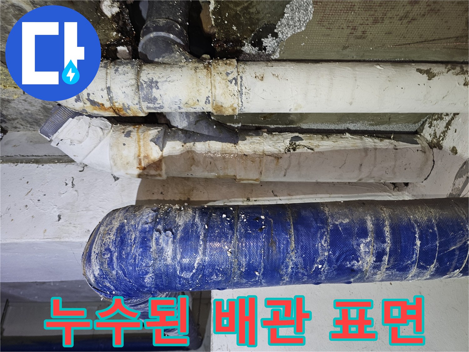 노후된 천장 배관 - 물샘으로 인한 변색과 오염 현황